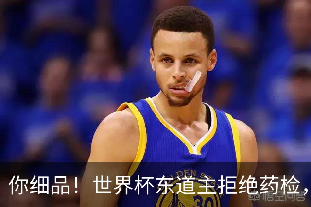 你细品！世界杯东道主拒绝药检，然后有了超群体能