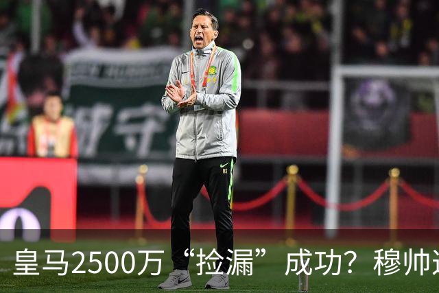 皇马2500万“捡漏”成功？穆帅这手B计划，早有预谋皇马又出手了