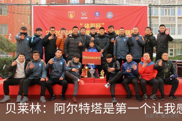 贝莱林：阿尔特塔是第一个让我感到被重视的人